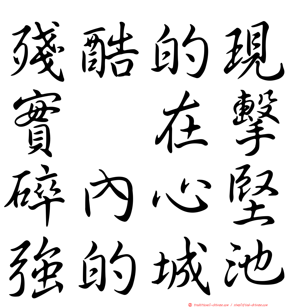 殘酷的現實　在擊碎內心堅強的城池